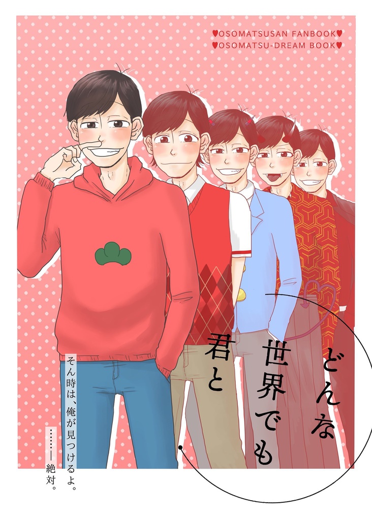 どんな世界でも君と