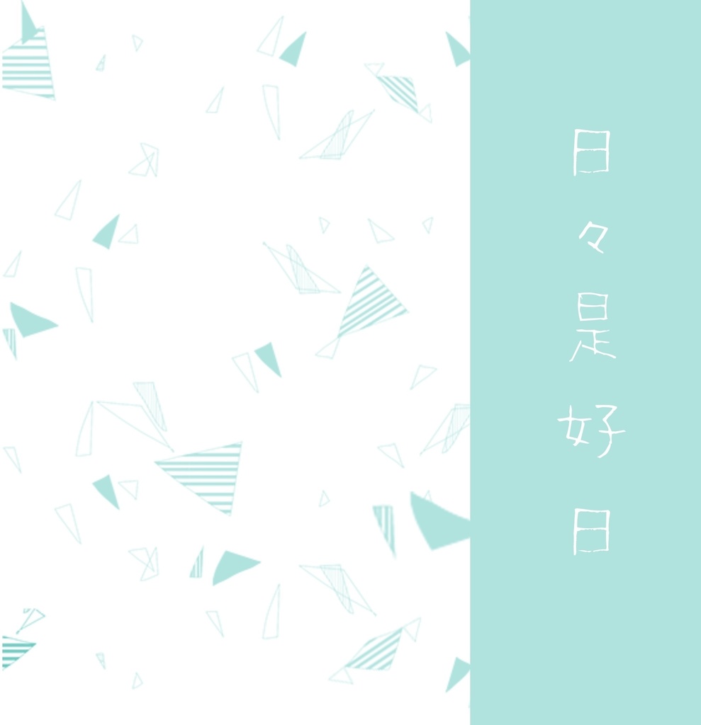 日々是好日