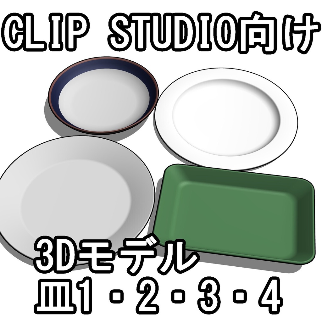 皿1・2・3・4【CLIP STUDIO向け3Dモデル】