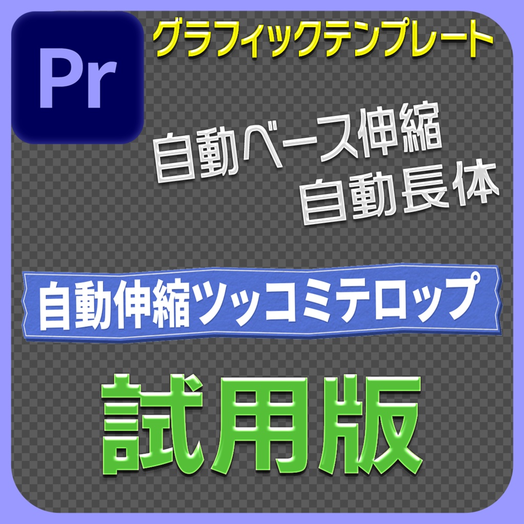 Premire pro ツッコミテロップ テロップベース 試用版