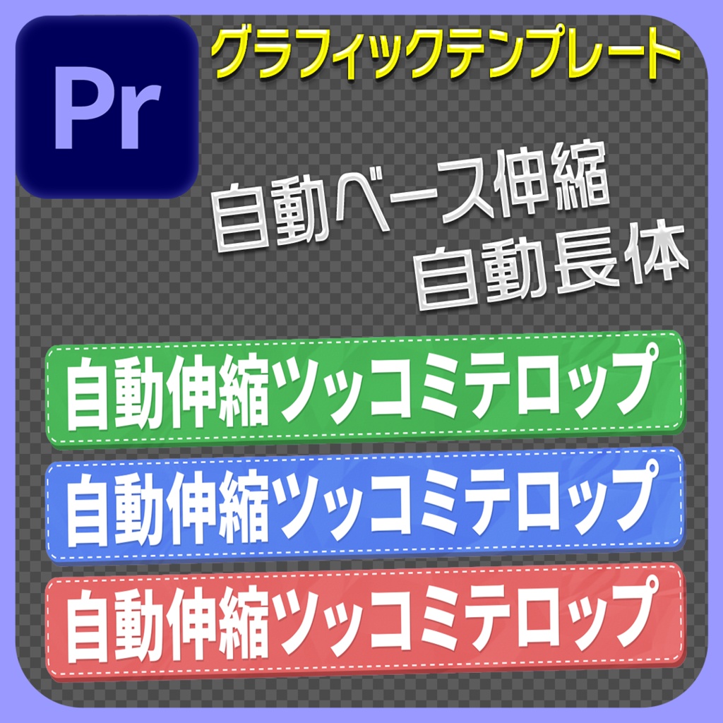 Premire pro ツッコミテロップ テロップベース 全自動 第2弾