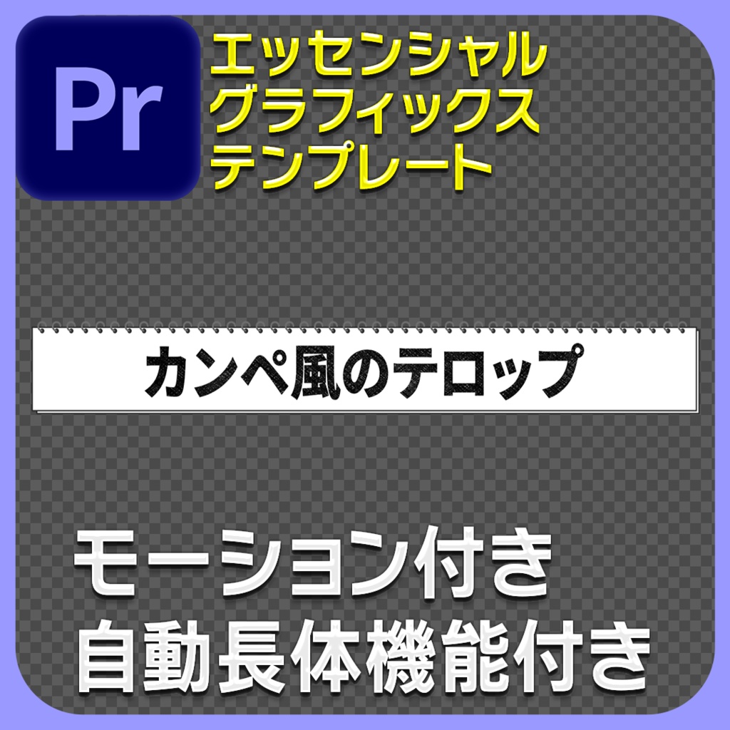 カンペ風テロップベース エッセンシャルグラフィックス アニメーション