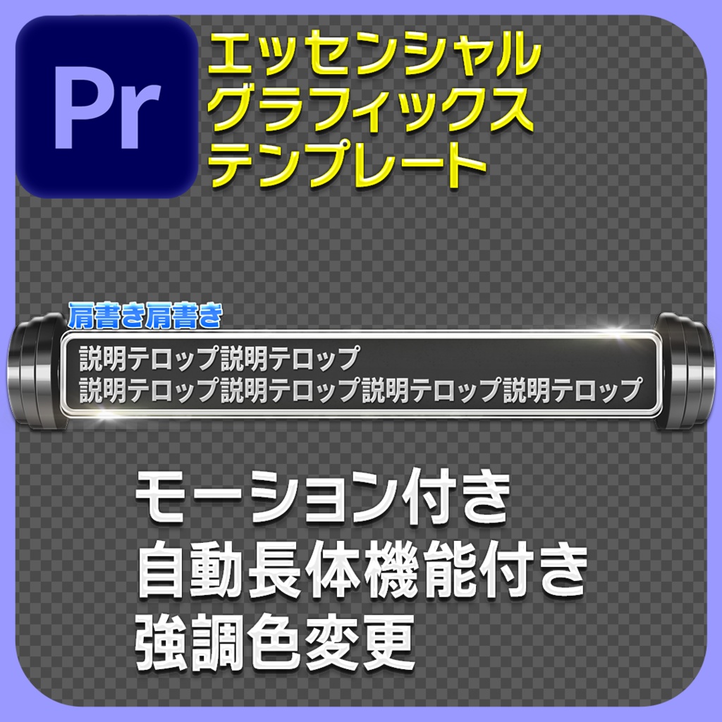 筋トレテロップベース エッセンシャルグラフィックス アニメーション