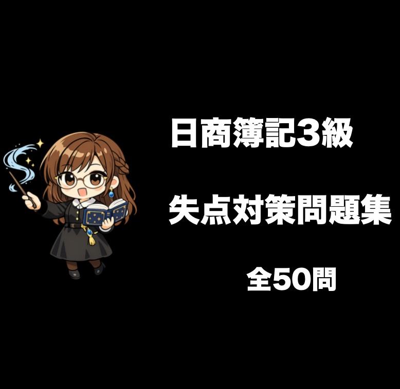 簿記3級対策問題集　50問　解説付き