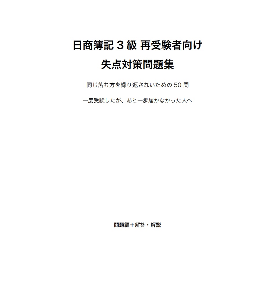 簿記3級対策問題集 50問 解説付き