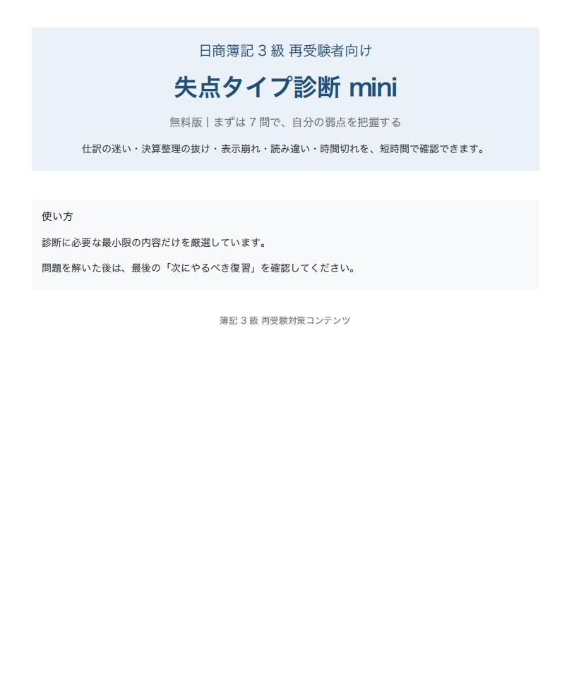 簿記３級無料失点タイプ診断