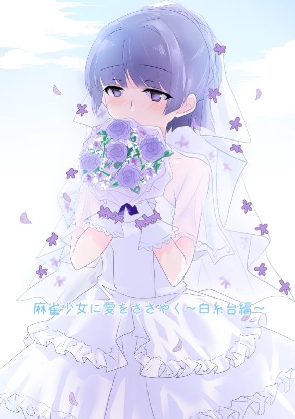 麻雀少女に愛を囁く～白糸台編～