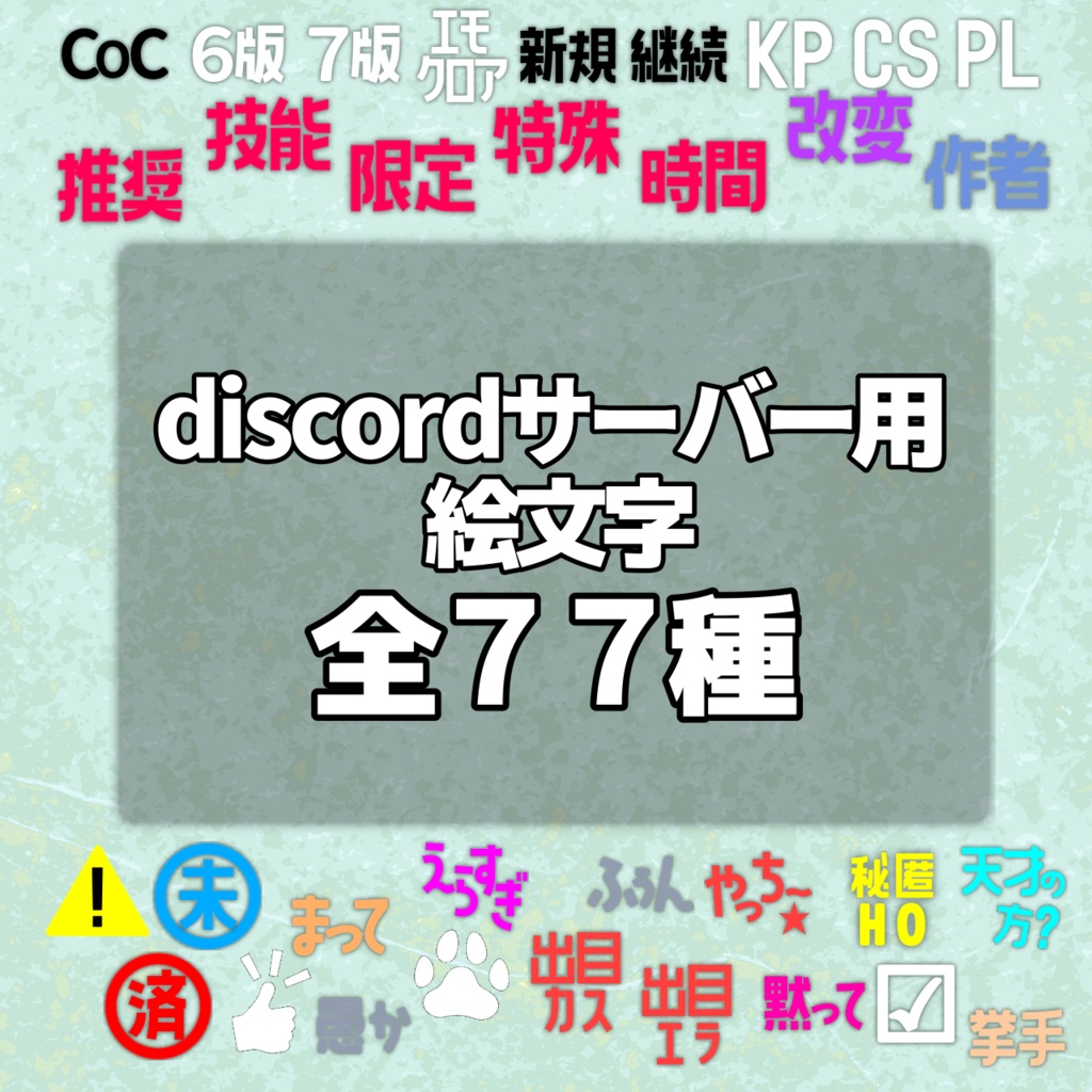 【discord絵文字】77種/TRPG【スタンプ】