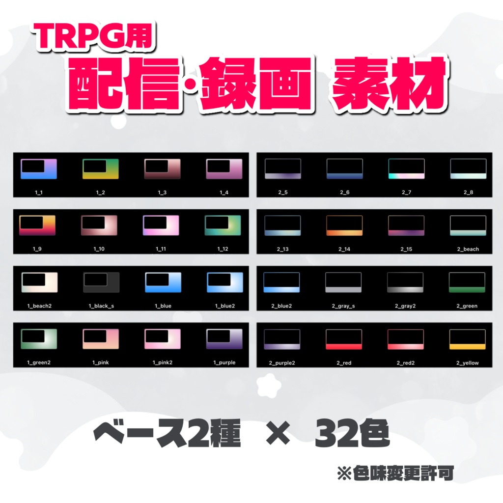 【汎用】配信・録画用素材【2種類×3枠×32色】