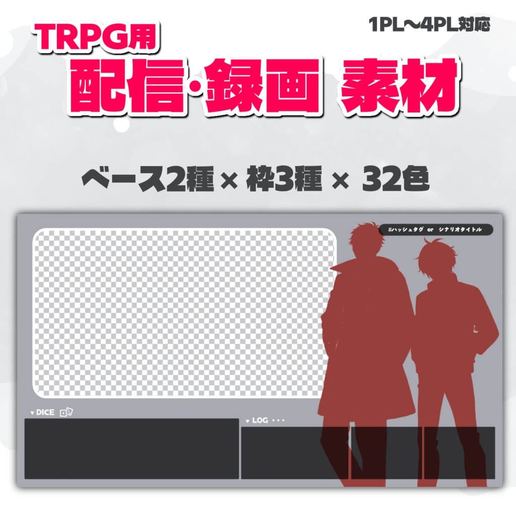 【汎用】配信・録画用素材【2種類×3枠×32色】