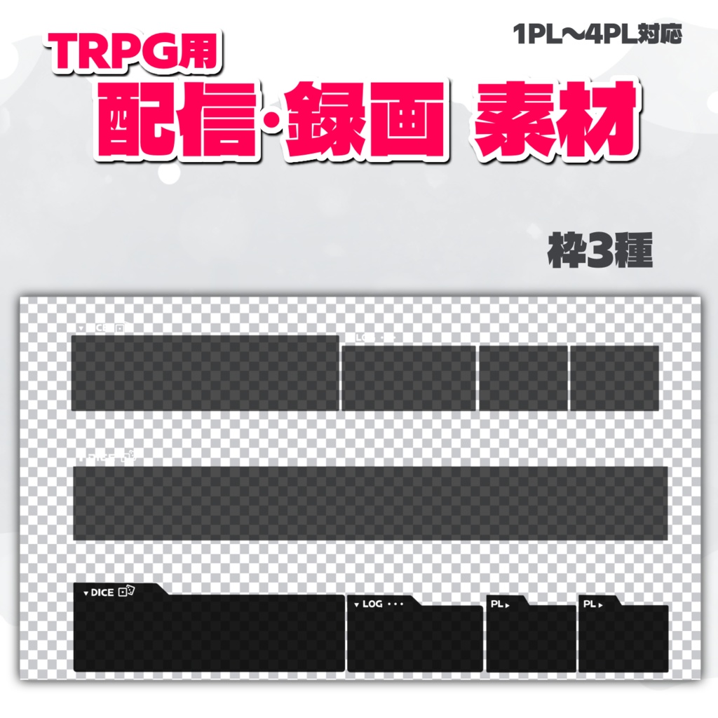 【汎用】配信・録画用素材【2種類×3枠×32色】