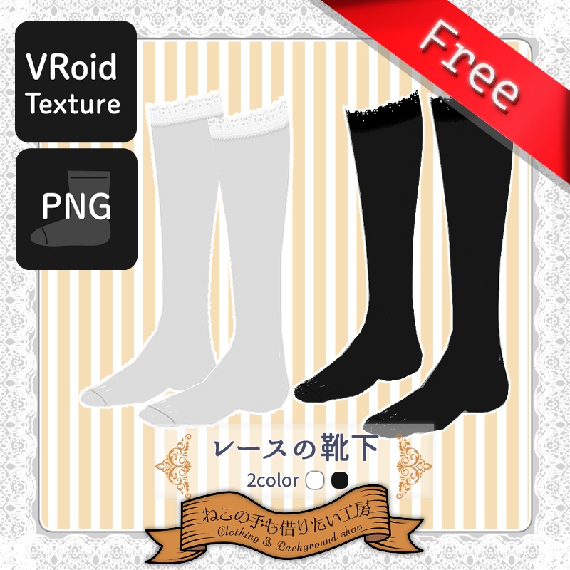 【VRoid】レースソックス 【無料】
