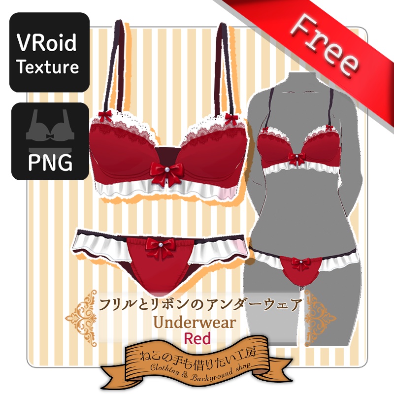 【VRoid】フリルとリボンのアンダーウェア【無料あり】