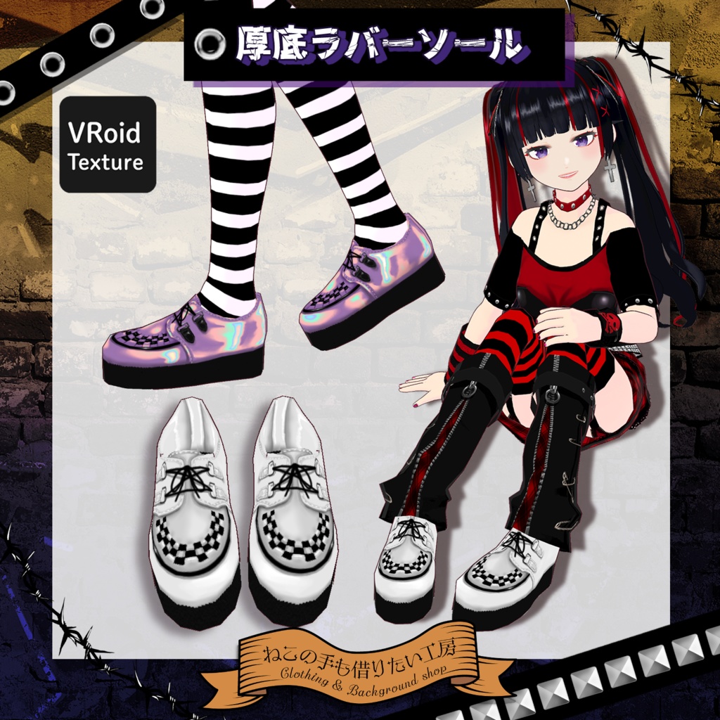 【VRoid】厚底ラバーソール