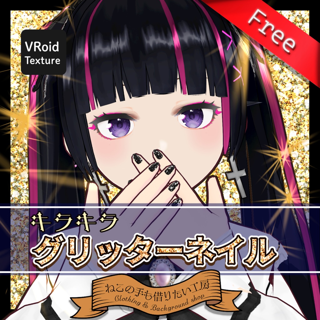 【VRoid】グリッターネイル【無料あり】