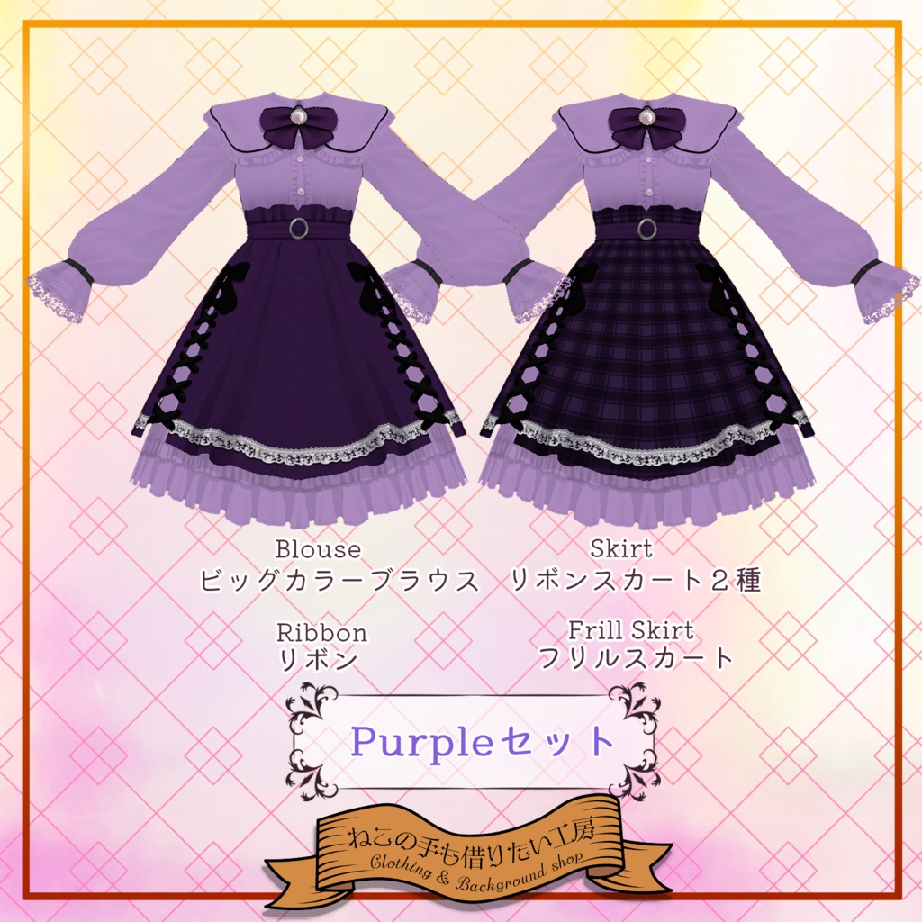 【VRoid】ビッグカラーブラウスとスカートセット