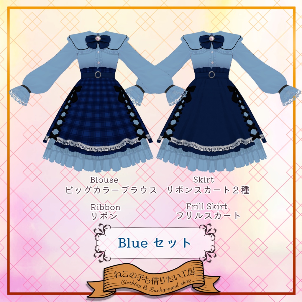 【VRoid】ビッグカラーブラウスとスカートセット