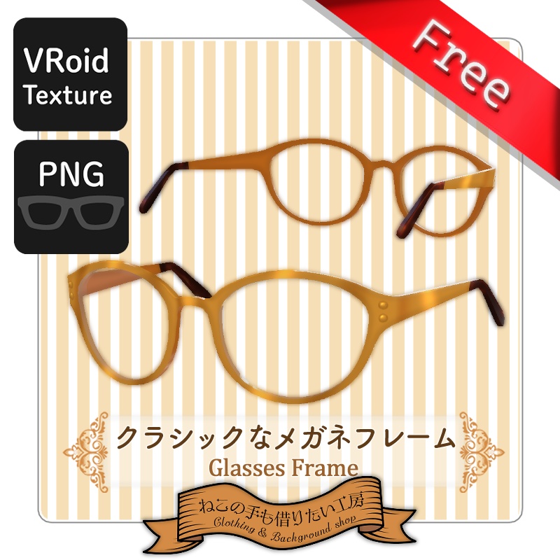 【VRoid】クラシックなメガネフレーム【無料】