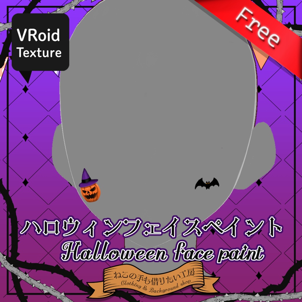 【VRoid】ハロウィンフェイスペイント【無料】
