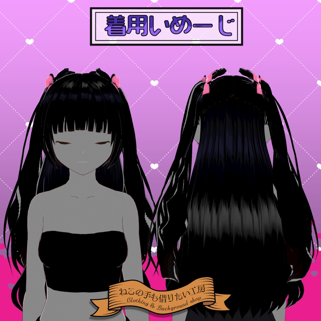 【VRoid】ヘアースタイル リボン付きハーフアップハートツイン Hairstyle