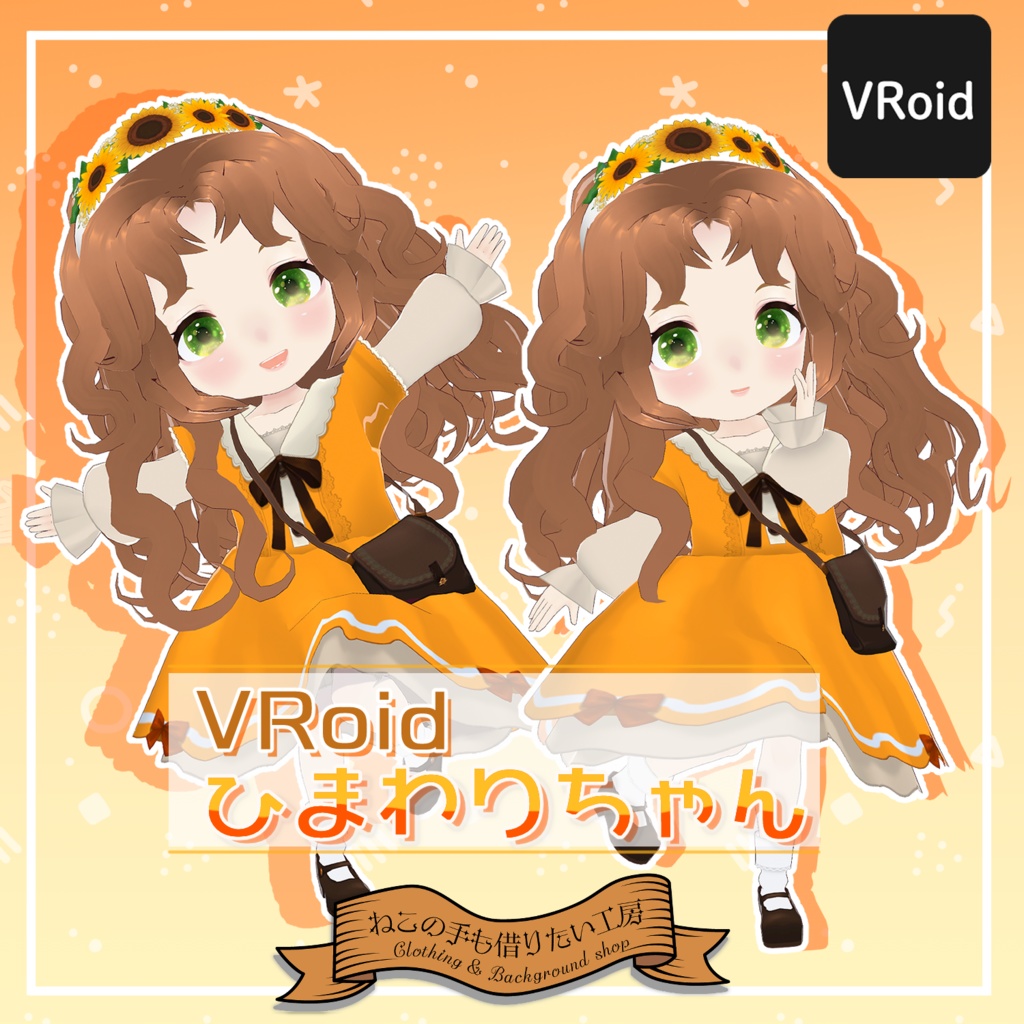 【VRoid】ひまわりちゃん