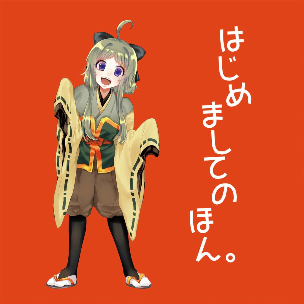 【オリジナル】はじめましてのほん。
