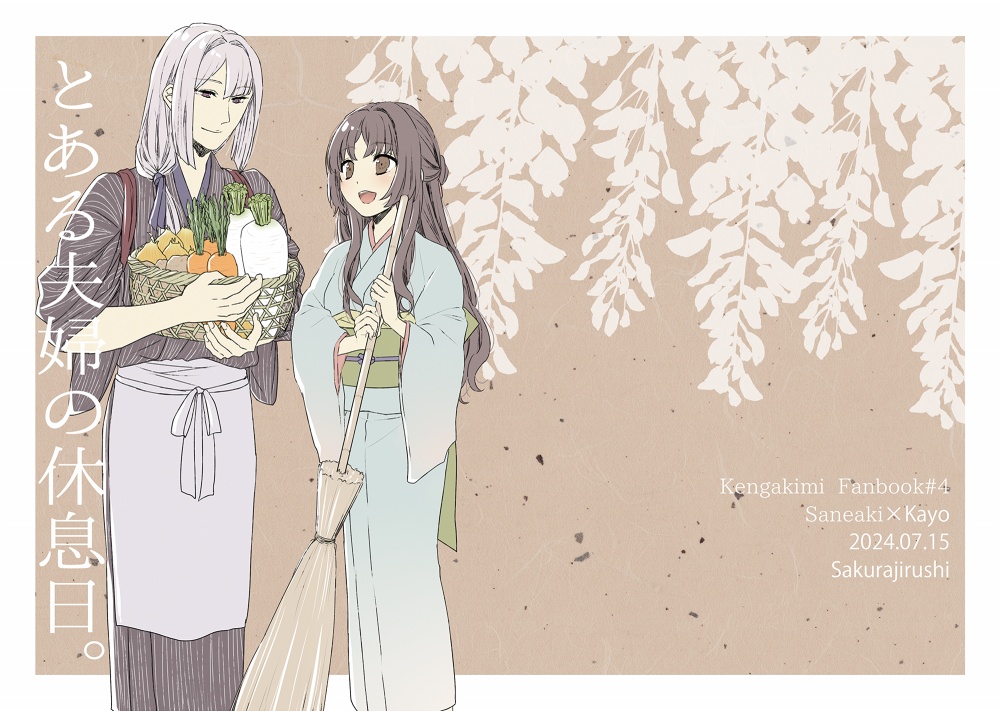 【剣が君】とある夫婦の休息日。