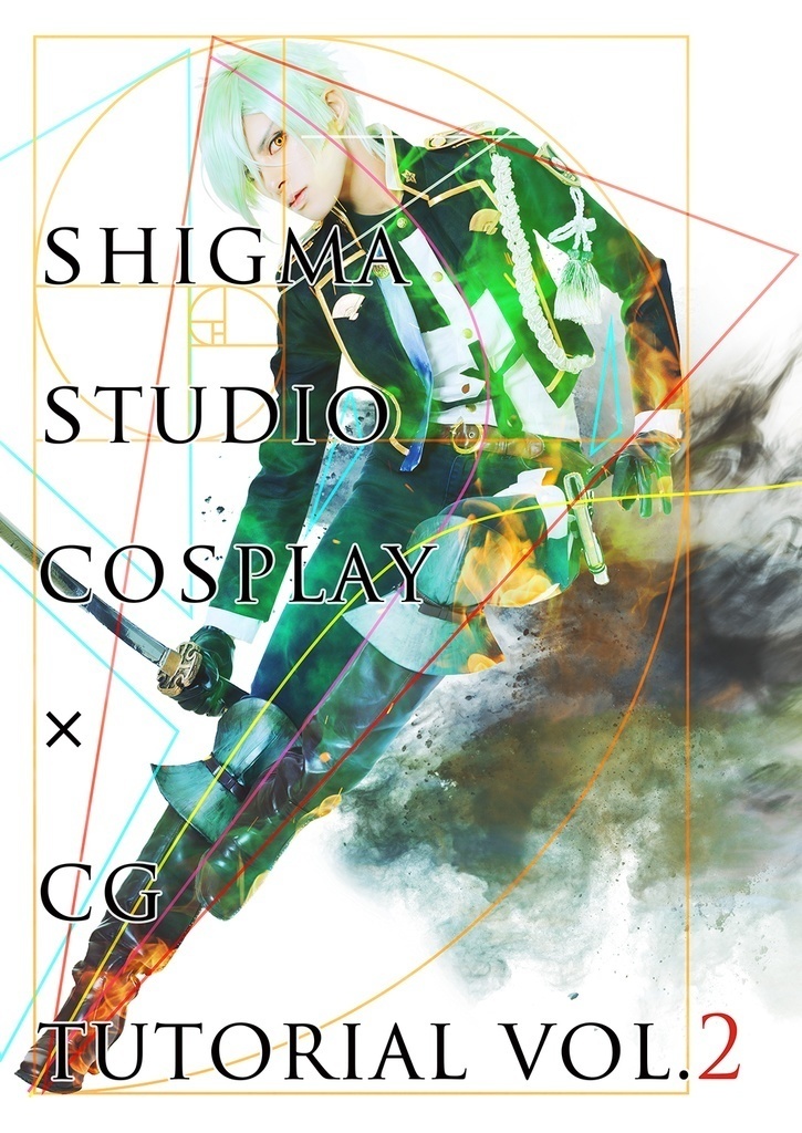 Shigma studio Cosplay ✕ CG tutorial vol.2