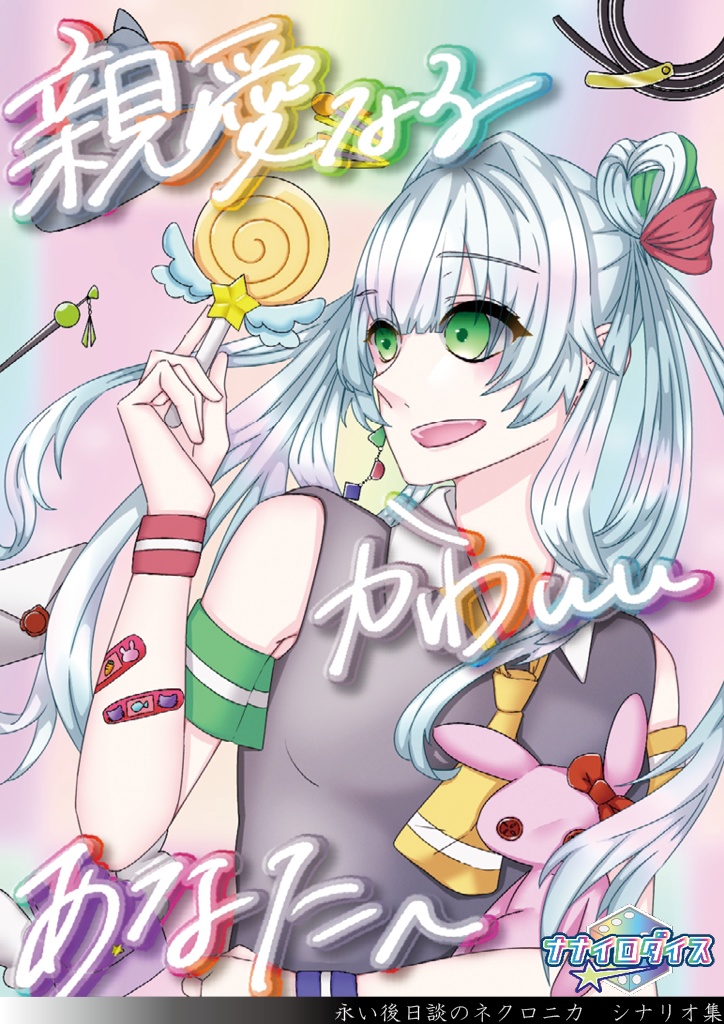 【永い後日談のネクロニカシナリオ集】「親愛なるかわいいあなたへ」【シナリオ4本&立ち絵データつき】【配信・動画化OK!】