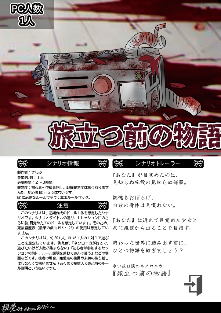 【永い後日談のネクロニカシナリオ集】「親愛なるかわいいあなたへ」【シナリオ4本&立ち絵データつき】【配信・動画化OK!】