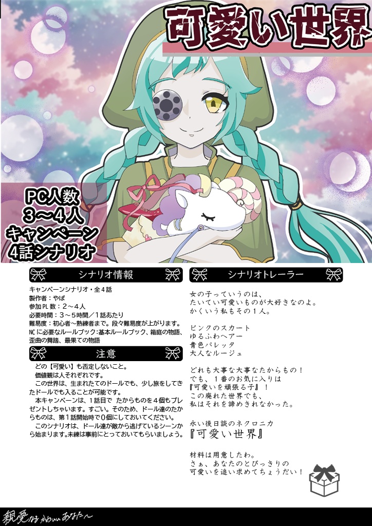 【永い後日談のネクロニカシナリオ集】「親愛なるかわいいあなたへ」【シナリオ4本&立ち絵データつき】【配信・動画化OK!】