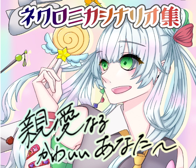 【永い後日談のネクロニカシナリオ集】「親愛なるかわいいあなたへ」【シナリオ4本&立ち絵データつき】【配信・動画化OK!】