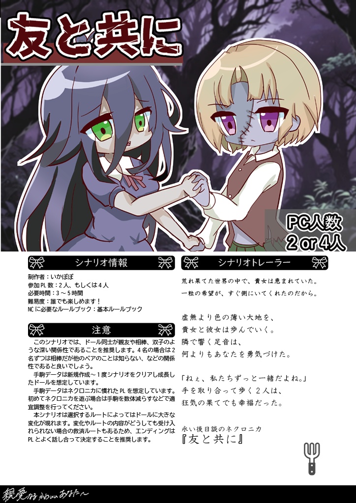 【永い後日談のネクロニカシナリオ集】「親愛なるかわいいあなたへ」【シナリオ4本&立ち絵データつき】【配信・動画化OK!】