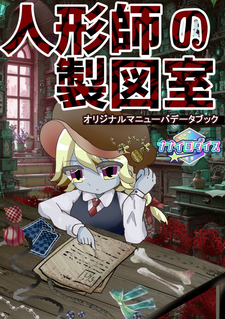 【永い後日談のネクロニカ非公式サプリメント】「人形師の製図室」オリジナルマニューバ集【2025ゲムマ春頒布作品】データ版