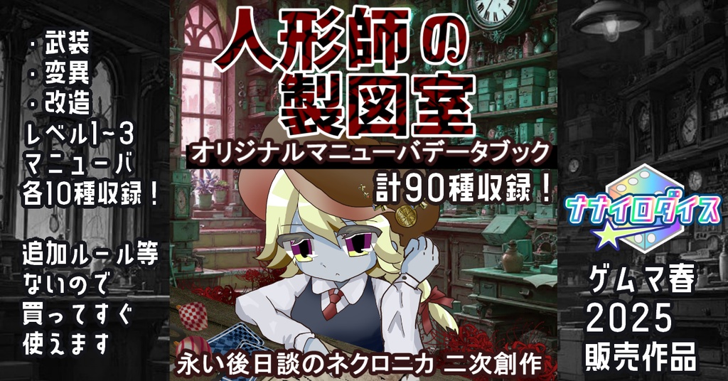 【永い後日談のネクロニカ非公式サプリメント】「人形師の製図室」オリジナルマニューバ集【2025ゲムマ春頒布作品】データ版