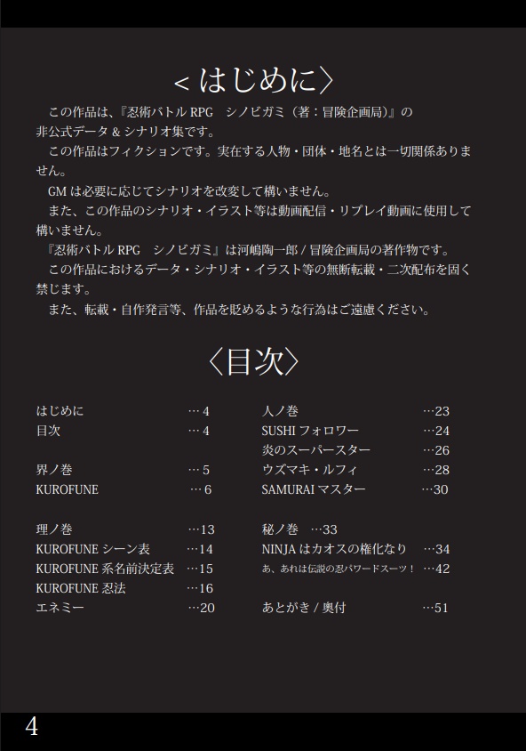 【シノビガミ】オリジナル流派忍法データ&シナリオブック「KUROFUNE」【2025ゲムマ春頒布作品】データ版 SPLL:E223189