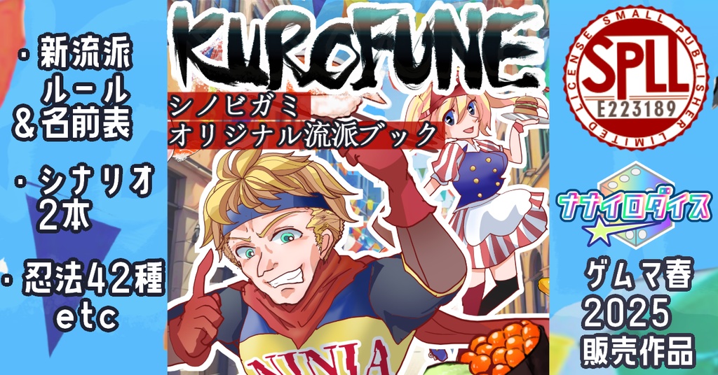 シノビガミ】オリジナル流派忍法データ＆シナリオブック