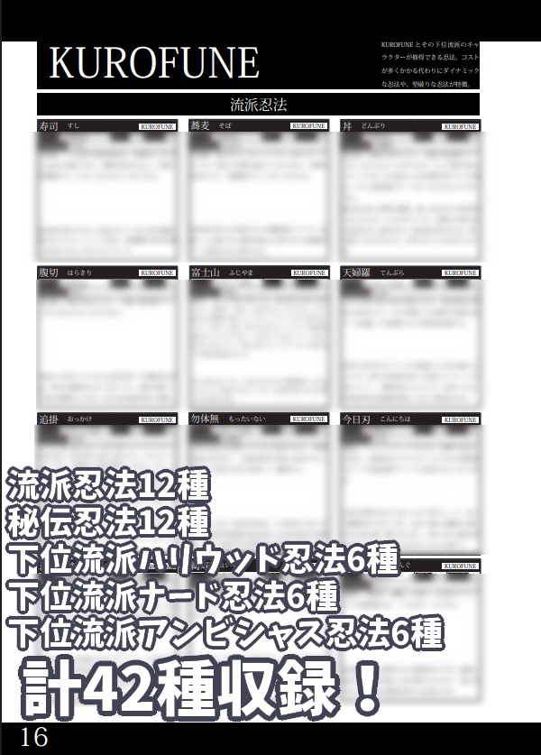 【シノビガミ】オリジナル流派忍法データ&シナリオブック「KUROFUNE」【2025ゲムマ春頒布作品】データ版 SPLL:E223189