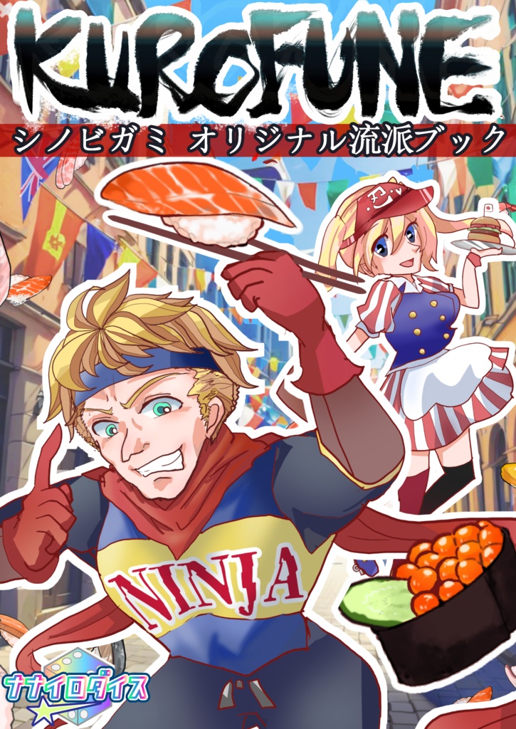 【シノビガミ】オリジナル流派忍法データ&シナリオブック「KUROFUNE」【2025ゲムマ春頒布作品】データ版 SPLL:E223189