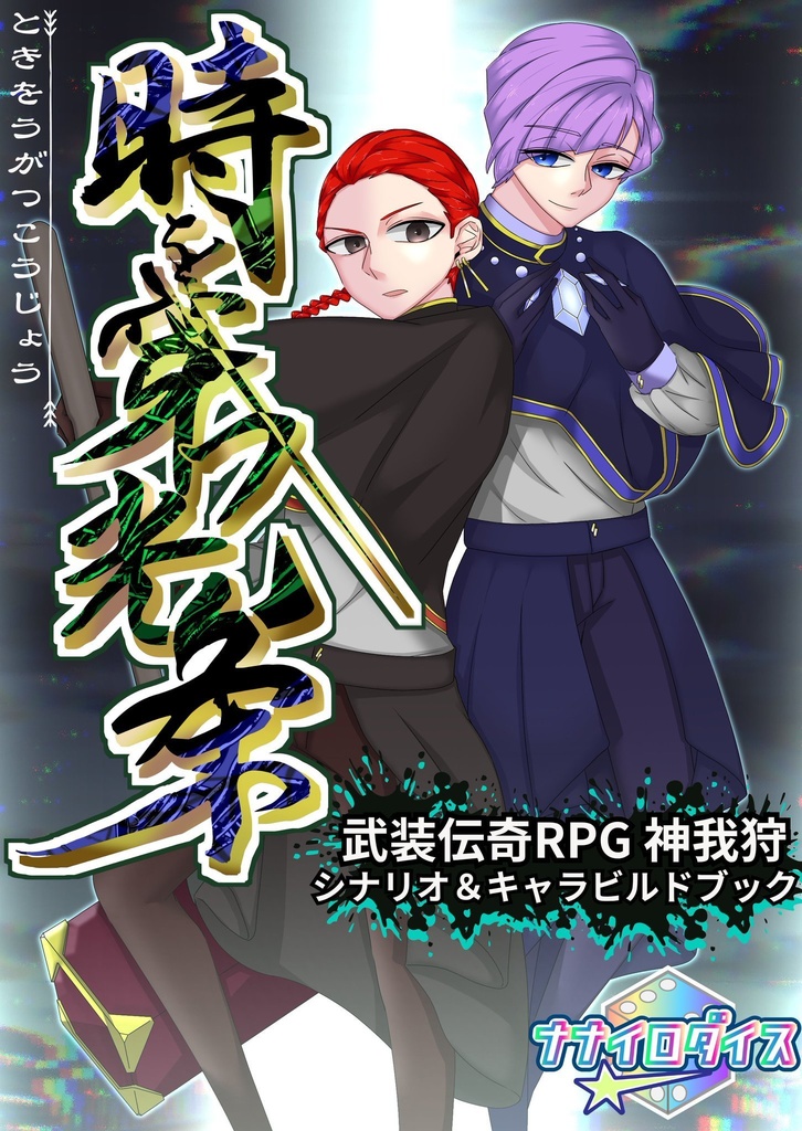 【神我狩シナリオ&サプリ】時を穿つ光条【2025札幌卓ゲっと頒布作品】データ版 SPLL:E243002