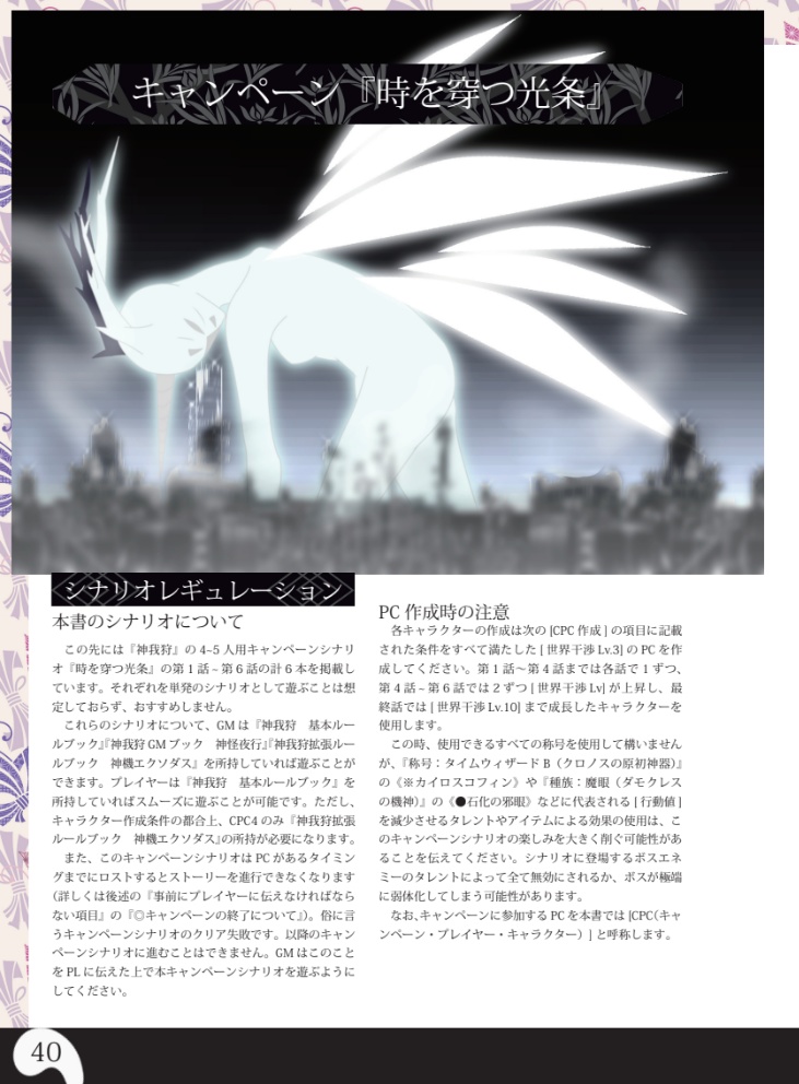 【神我狩シナリオ&サプリ】時を穿つ光条【2025札幌卓ゲっと頒布作品】データ版 SPLL:E243002