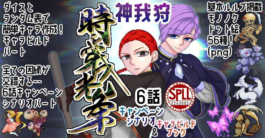 【神我狩シナリオ＆サプリ】時を穿つ光条【2025札幌卓ゲっと頒布作品】データ版 SPLL:E243002