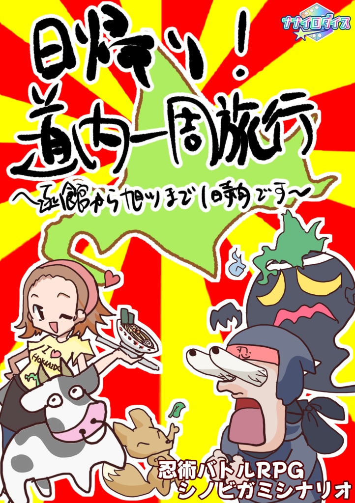 【シノビガミシナリオ】「日帰り!道内一周旅行」【さっぽろ卓ゲっと2025頒布作品】データ版 SPLL:E223195