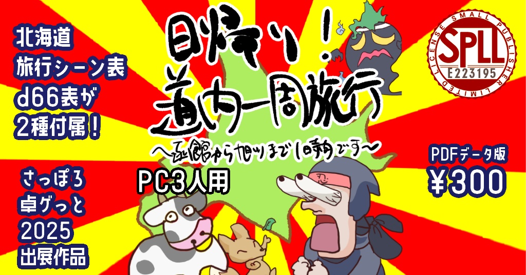 【シノビガミシナリオ】「日帰り！道内一周旅行」【さっぽろ卓ゲっと2025頒布作品】データ版 SPLL:E223195