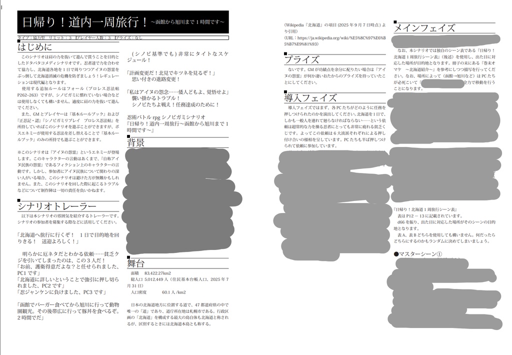 【シノビガミシナリオ】「日帰り!道内一周旅行」【さっぽろ卓ゲっと2025頒布作品】データ版 SPLL:E223195