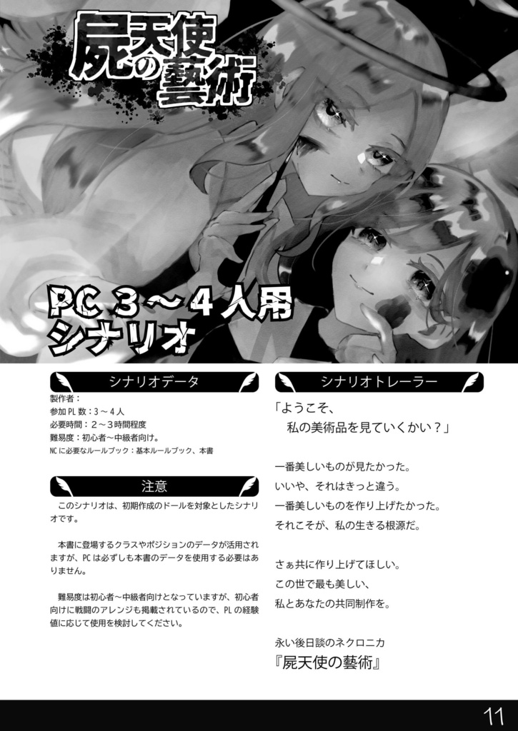 【ネクロニカ非公式サプリメント】「屍天使の藝術」オリジナルポジション・クラス&シナリオ【2025ゲムマ秋頒布作品】データ版 ユドナリウム部屋データつき