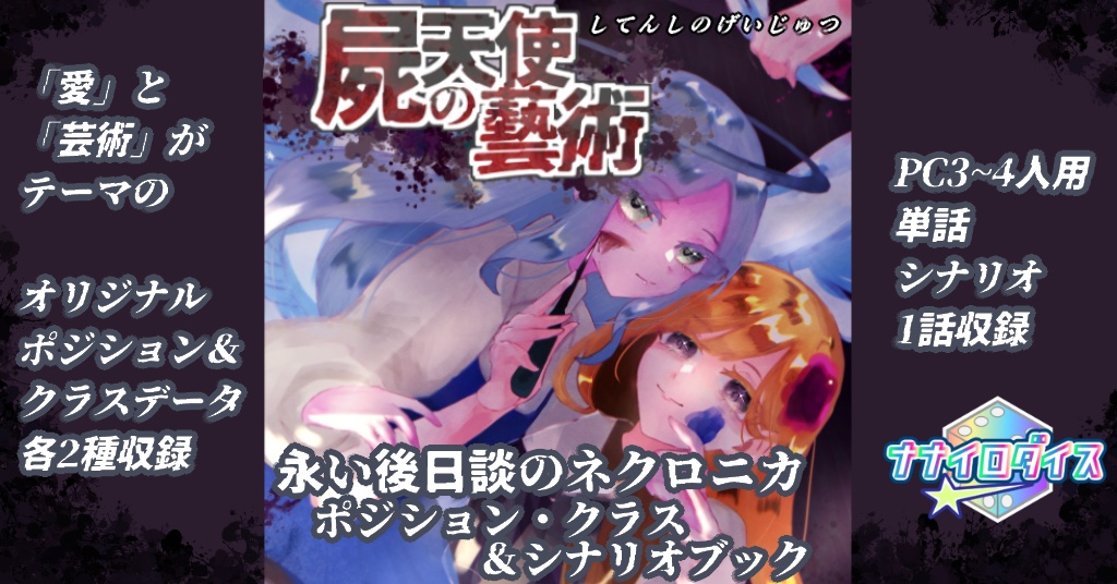 【ネクロニカ非公式サプリメント】「屍天使の藝術」オリジナルポジション・クラス＆シナリオ【2025ゲムマ秋頒布作品】データ版　ユドナリウム部屋データつき