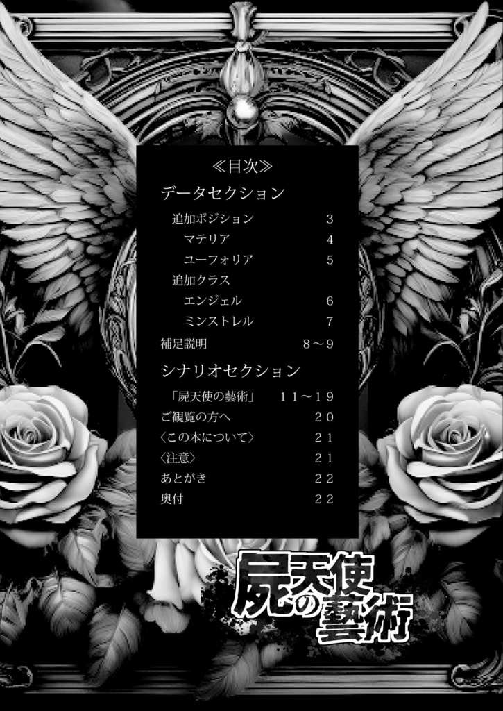 【ネクロニカ非公式サプリメント】「屍天使の藝術」オリジナルポジション・クラス&シナリオ【2025ゲムマ秋頒布作品】データ版 ユドナリウム部屋データつき