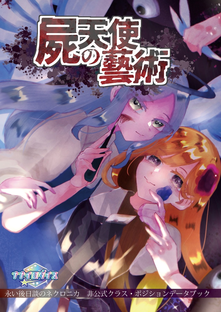 【ネクロニカ非公式サプリメント】「屍天使の藝術」オリジナルポジション・クラス&シナリオ【2025ゲムマ秋頒布作品】データ版 ユドナリウム部屋データつき