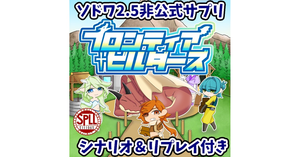 【ソードワールド2.5】「フロンティア・ビルダーズ」サプリ＆リプレイ＆シナリオ【2025ゲムマ春頒布作品】データ版【SPLL:E111065】